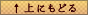 上に戻る